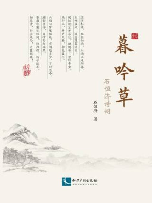 Title details for 暮吟草 by 石恒济 - Available